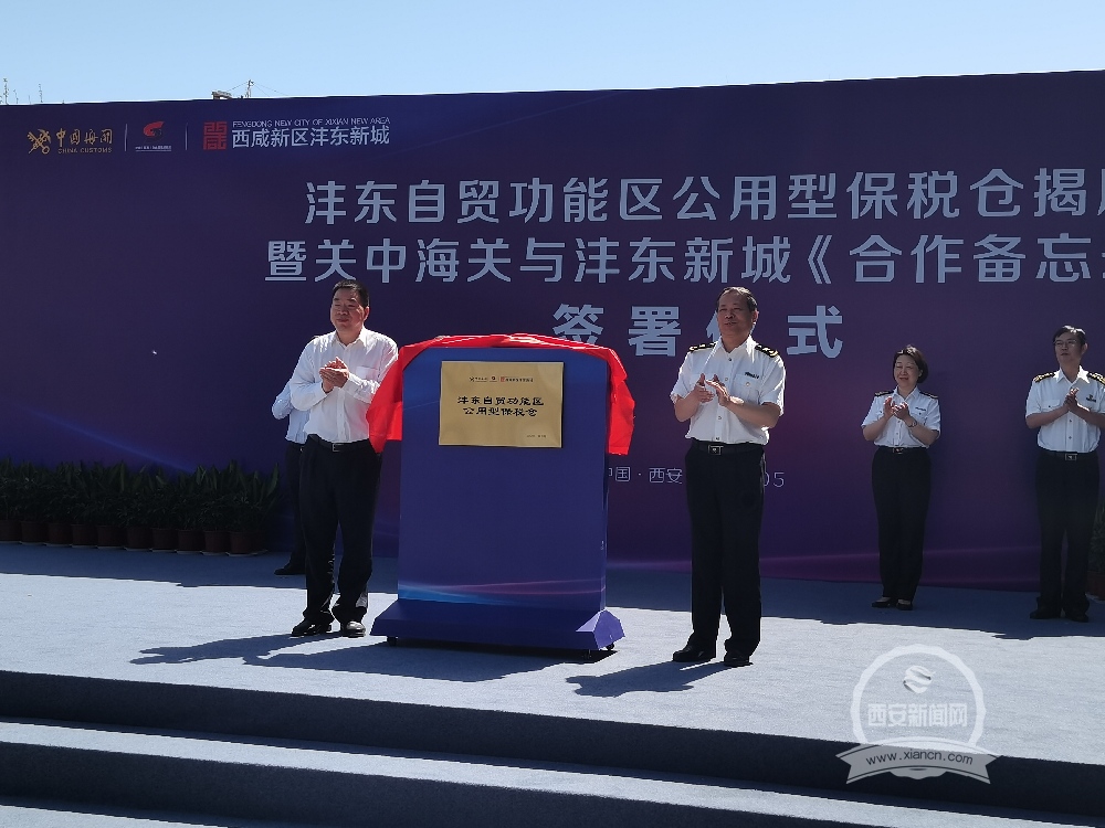 西咸新区迎来首个公用型保税仓揭牌 为酒水进出口贸易添翼